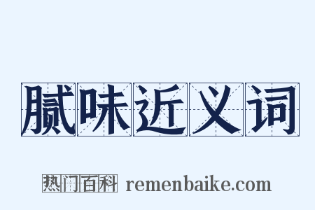 腻味近义词是什么意思的图片